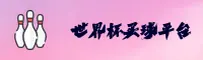 (推荐)世界杯买球网站App - 官方平台正版入口